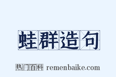 蛙群造句是什么意思的图片
